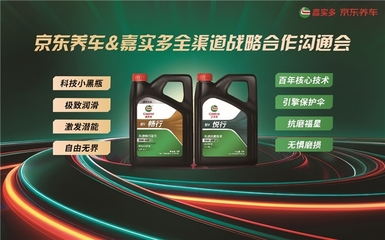 京東養車與嘉實多達成戰略合作，獨家全渠道發售“行”系列全合成潤滑油